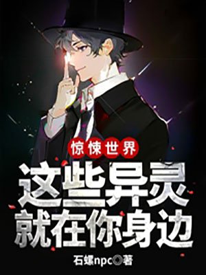 惊悚世界:这些异灵就在你身边