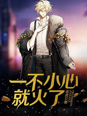 一不小心就火了