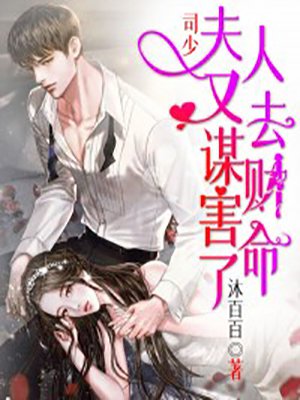 司少，夫人又去谋财害命了