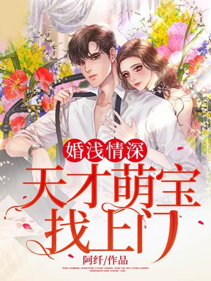 婚浅情深：天才萌宝找上门