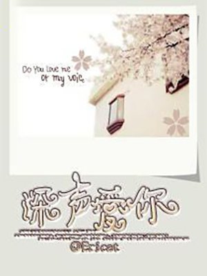 深声爱你