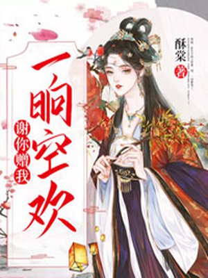 谢你赠我一晌空欢