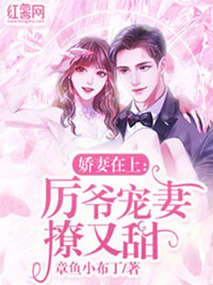 娇妻在上:厉爷宠妻撩又甜