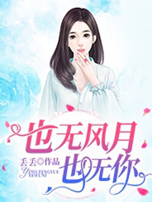 也无风月也无你