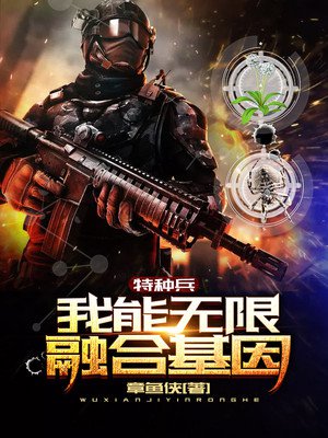 特种兵：我能无限融合基因