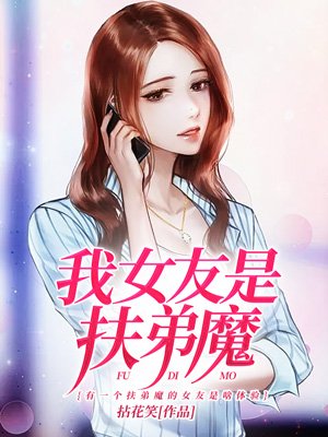 我女友是扶弟魔