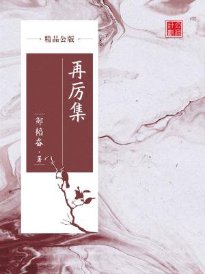 再厉集(精品公版)