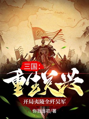 三国:重生关兴,开局夷陵全歼吴军