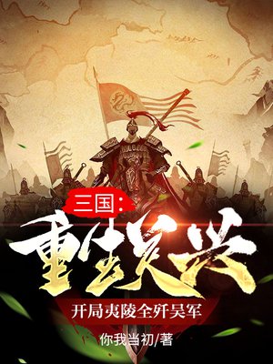 三国：重生关兴，开局夷陵全歼吴军