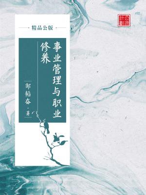 事业管理与职业修养(精品公版)