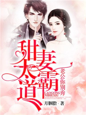 甜妻太霸道，老公你别秀