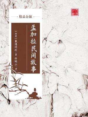 孟加拉民间故事(精品公版)