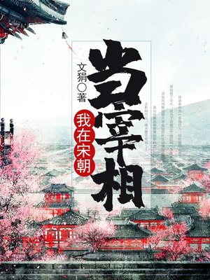 我在宋朝当宰相