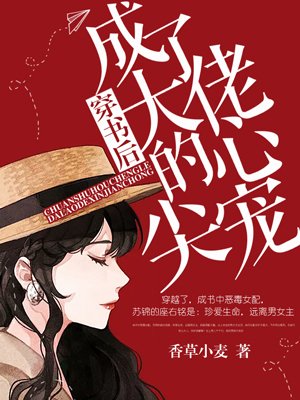 穿书后成了大佬的心尖宠