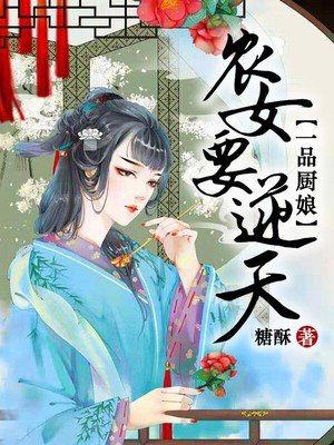 一品厨娘:农女要逆天