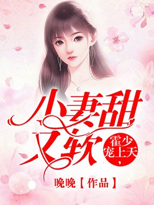 小妻甜又软,霍少宠上天!