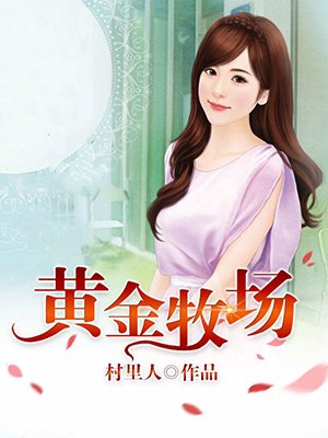 黄金牧场