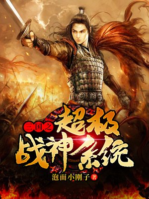 三国之超级战神系统