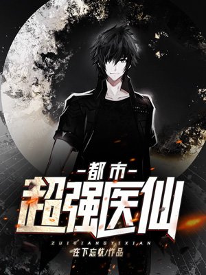 都市超强医仙