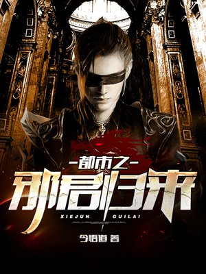 都市之邪君归来