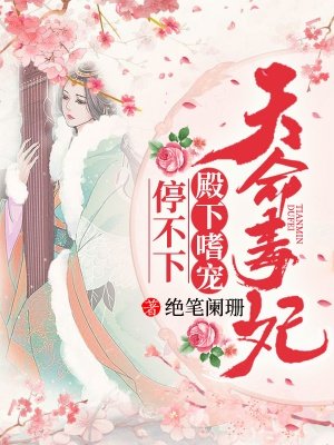 天命毒妃：殿下嗜宠停不下