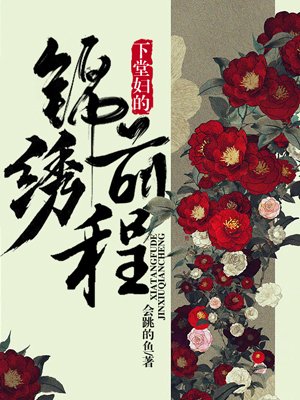 下堂妇的锦绣前程