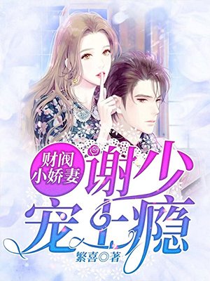 财阀小娇妻:谢少宠上瘾!(谢少,夫人又把你拉黑了)