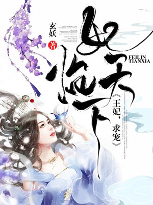 妃临天下：王妃，求宠