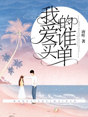 我的爱谁买单
