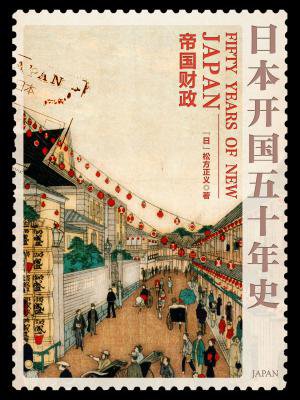 日本开国五十年史：帝国财政