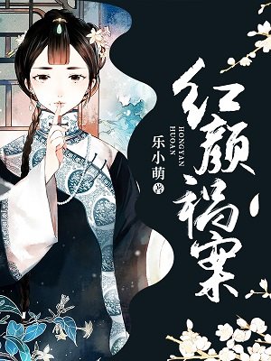 红颜祸案