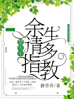 楚先生，余生请多指教