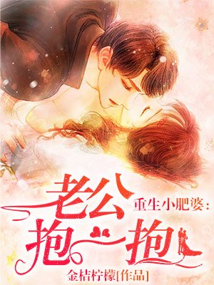 重生小肥婆:老公,抱一抱