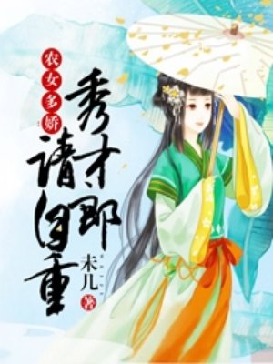 农女多娇：秀才郎请自重