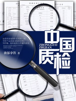 中国质检