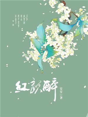 红颜醉