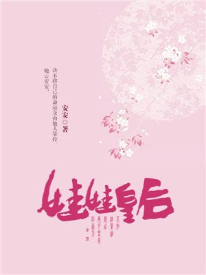 娃娃皇后