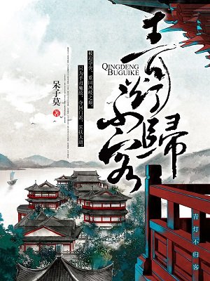 青灯不归客