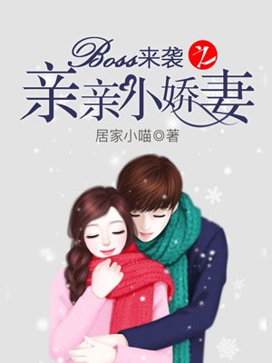 Boss凶猛之床咚小娇妻