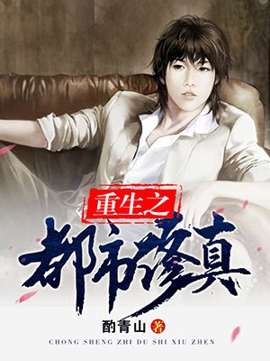 重生之都市修真