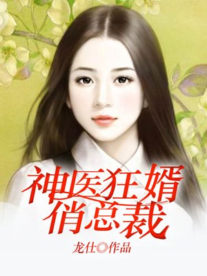 神医狂婿俏总裁