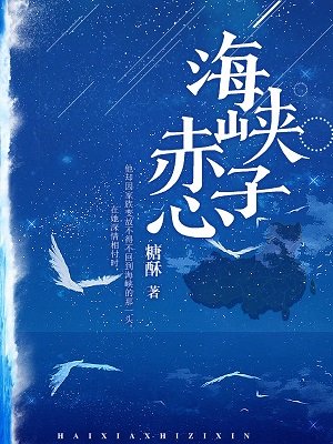 海峡赤子心