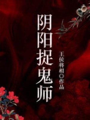 阴阳捉鬼师