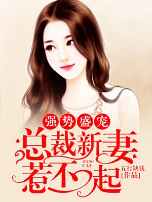 强势盛宠,总裁新妻惹不起