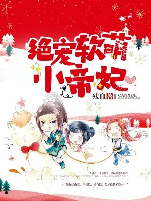 绝宠软萌小帝妃
