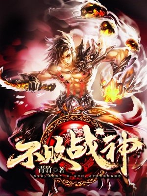不败战神