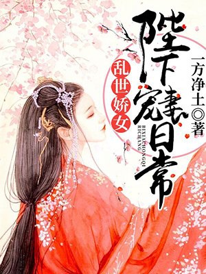 乱世娇女：陛下宠妻日常