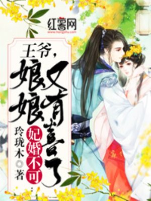 妃婚不可:王爷,娘娘又有喜了!
