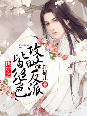 快穿之攻略反派皆绝色