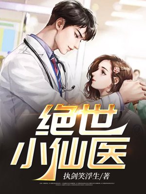 绝世小仙医